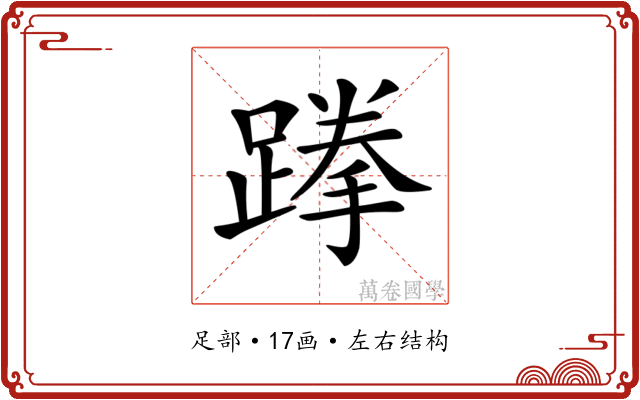 𨃪