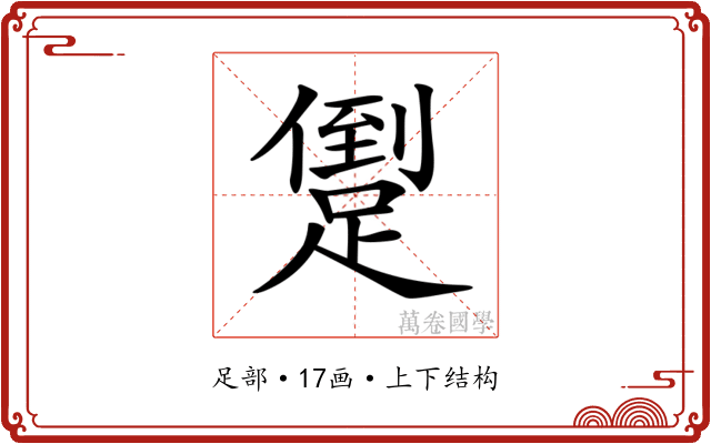 𨃫