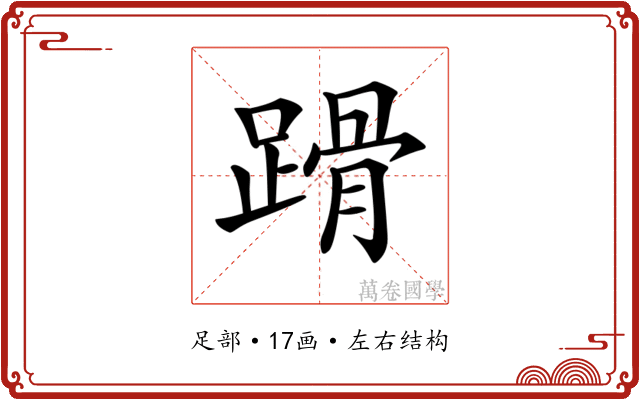 𨃴 𨃴