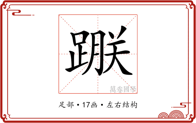 𨃵