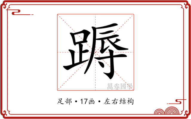 𨃽