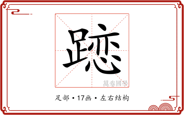 𨄄