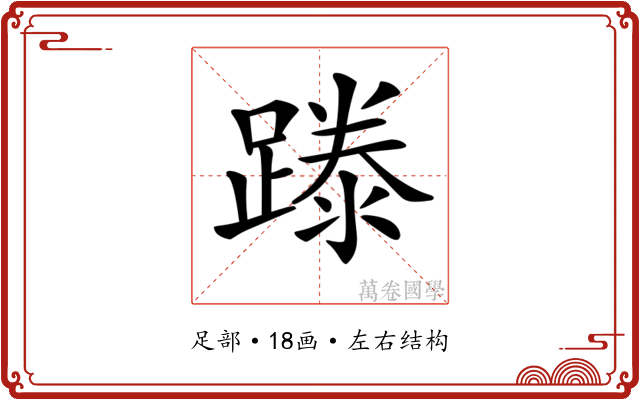 𨄇
