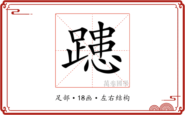 𨄲