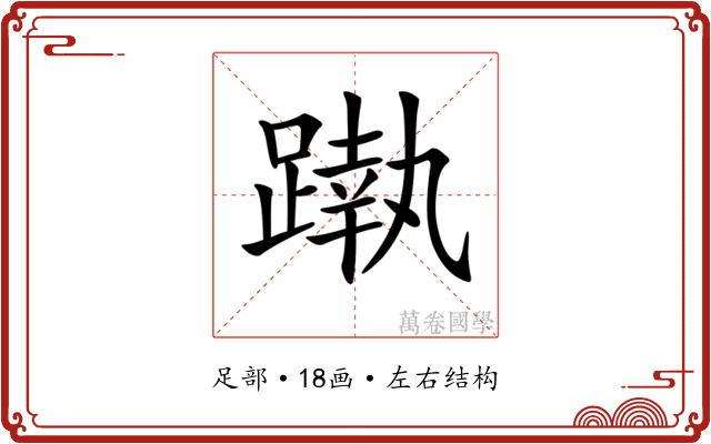 𨄴