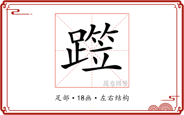 𨅁