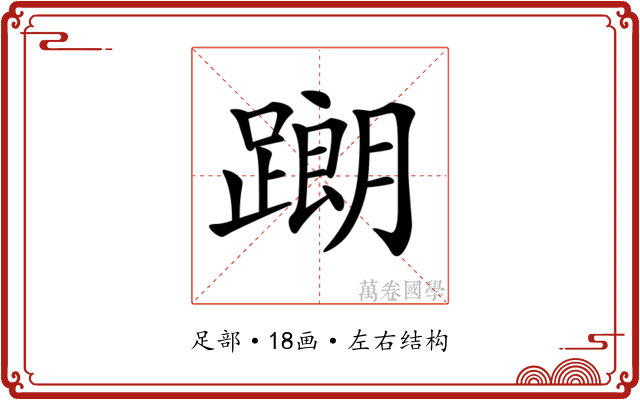 𨅉