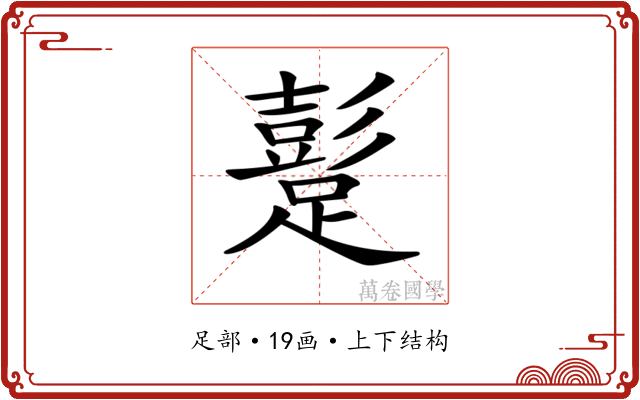 𨅘