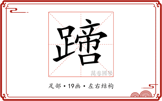 𨅙