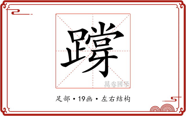 𨅝 𨅝