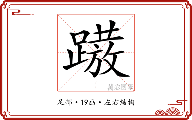 𨅢
