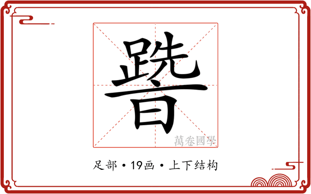 𨅩