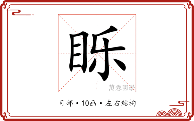 䀥 䀥