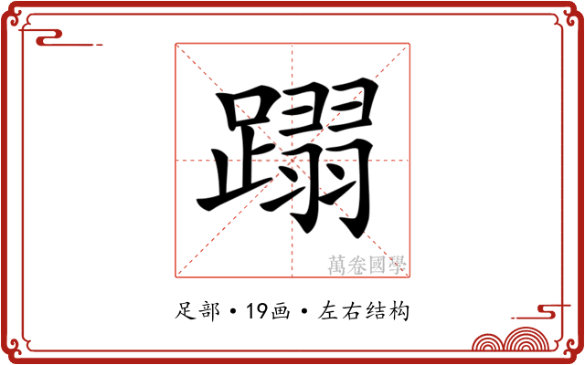 𨅵