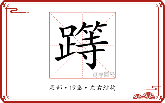 𨅸