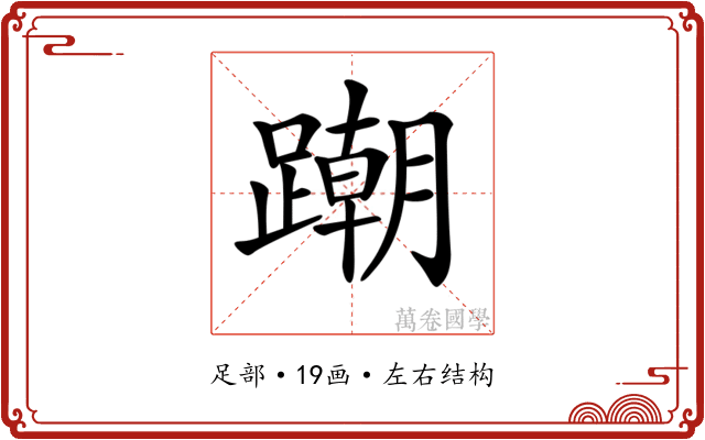 𨅹