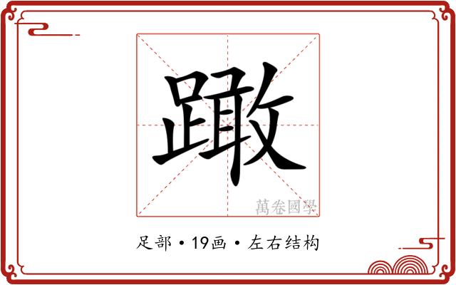 𨅺