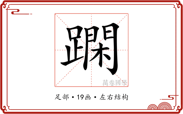 𨅽