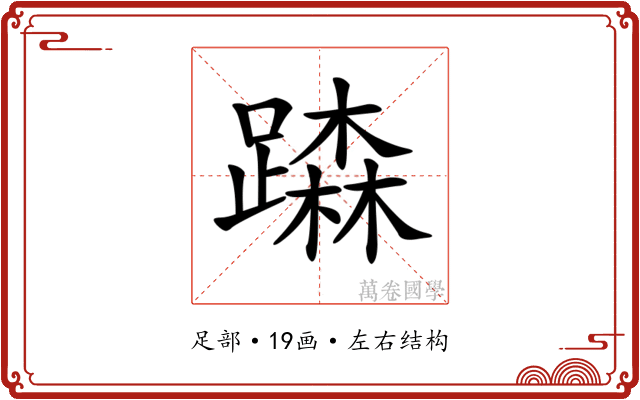 𨅾