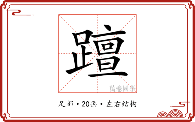 𨆁 𨆁