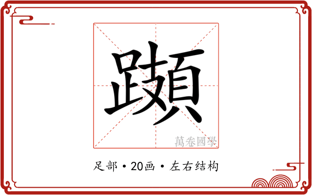 𨆆