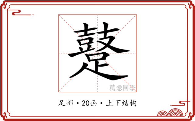 𨆊
