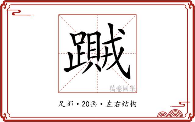 𨆎