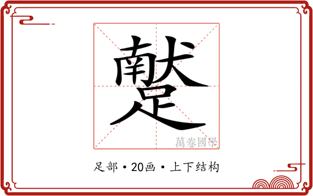 𨆕