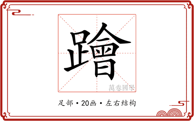 𨆝