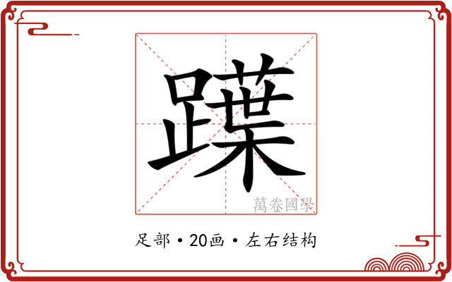 𨆡