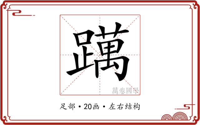 𨆣