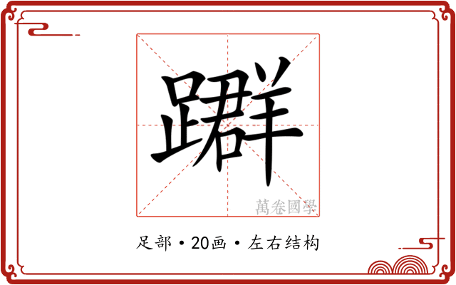 𨆤
