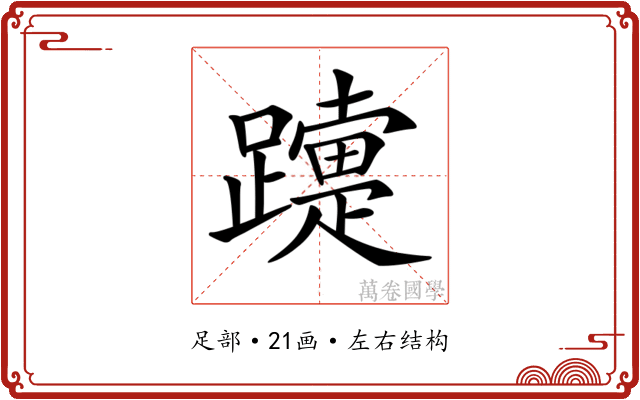 𨆫 𨆫