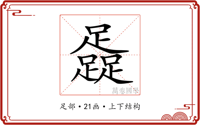 𨆬 𨆬