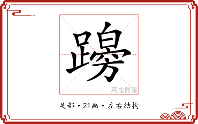 𨆭