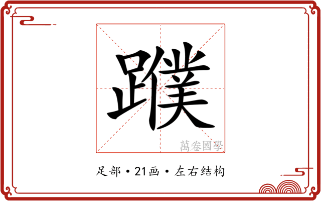 𨆯