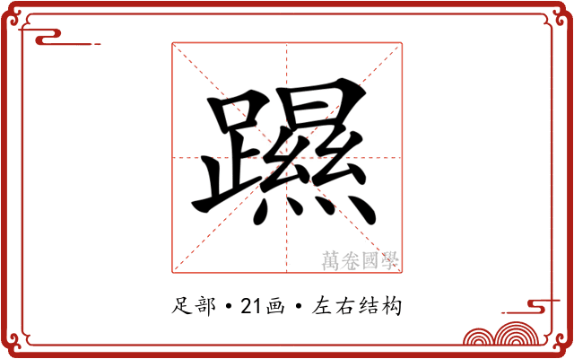 𨆰