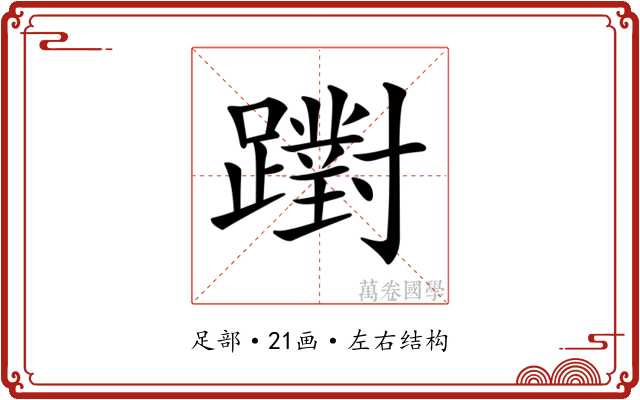 𨆷