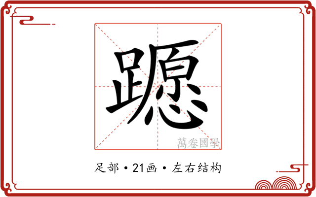 𨆸