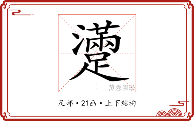 𨆻