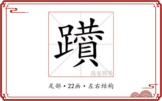 𨇇