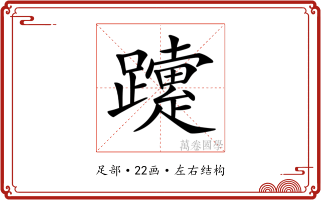 𨇈