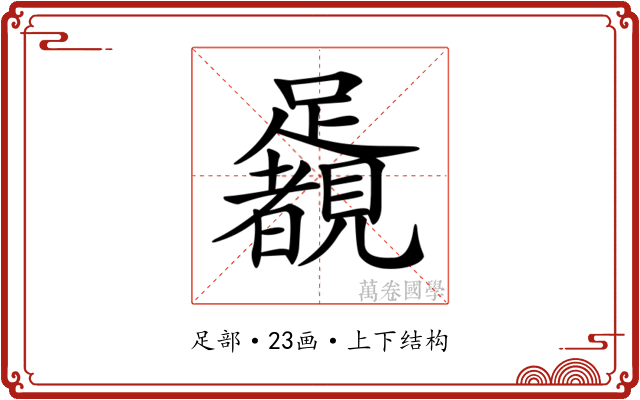 𨇛