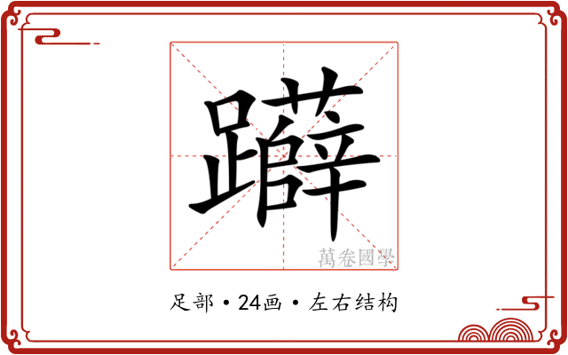 𨇨 𨇨