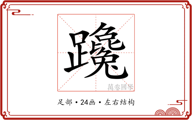 𨇩