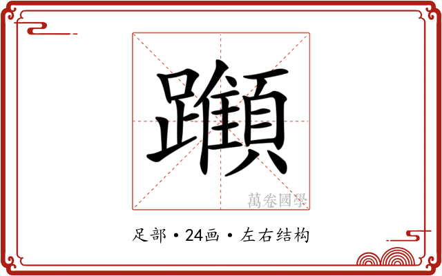 𨇪