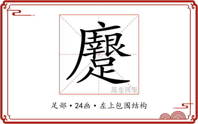 𨇭
