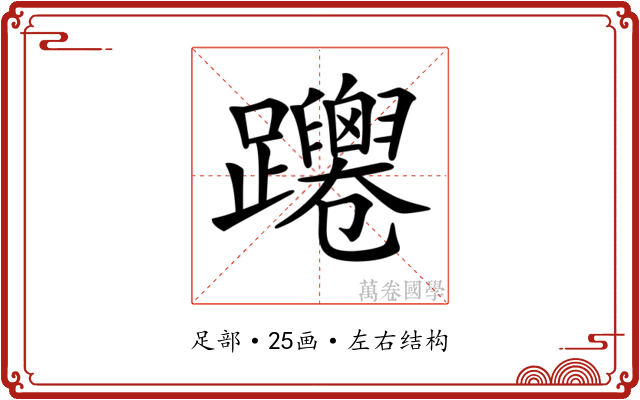𨇴