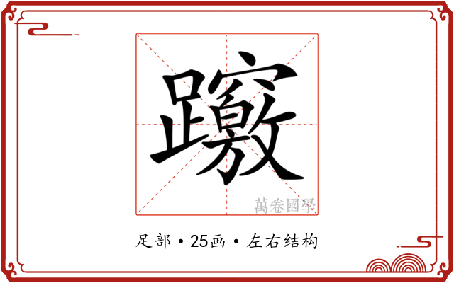 𨇶
