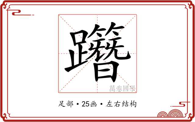 𨇸